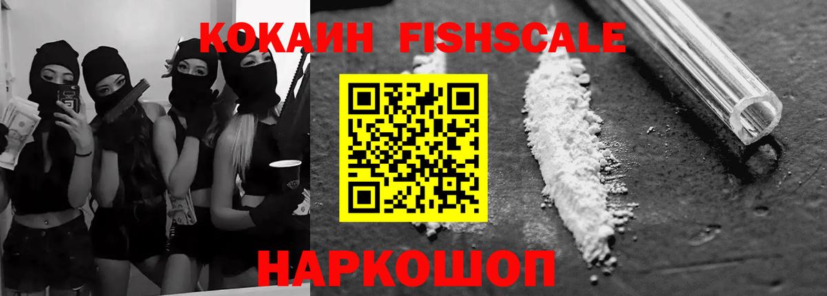 COCAIN Fish Scale Клинцы