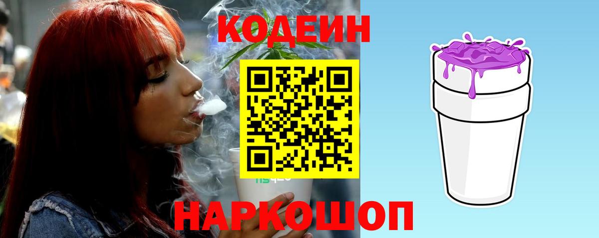 Codein Purple Drank  Вход с VPN  Клинцы 